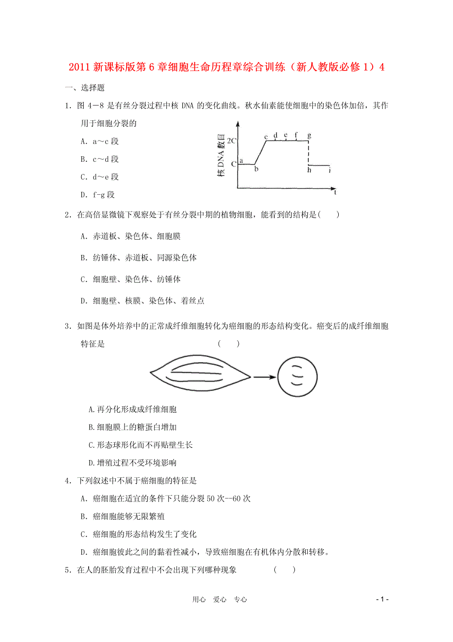 [高一理化生]2011高中生物 第6章细胞生命历程章综合训练4 新人教版必修1_第1页