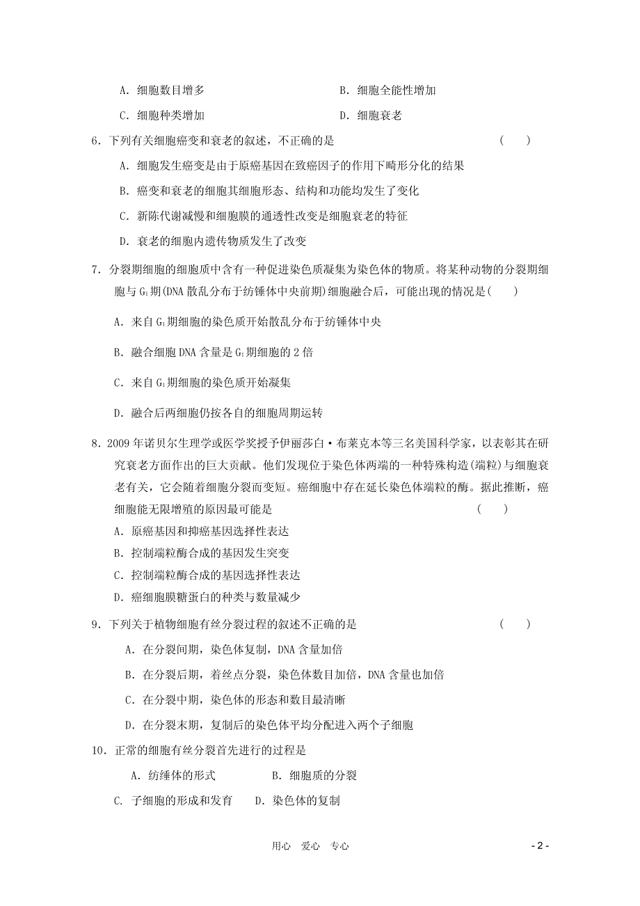 [高一理化生]2011高中生物 第6章细胞生命历程章综合训练4 新人教版必修1_第2页