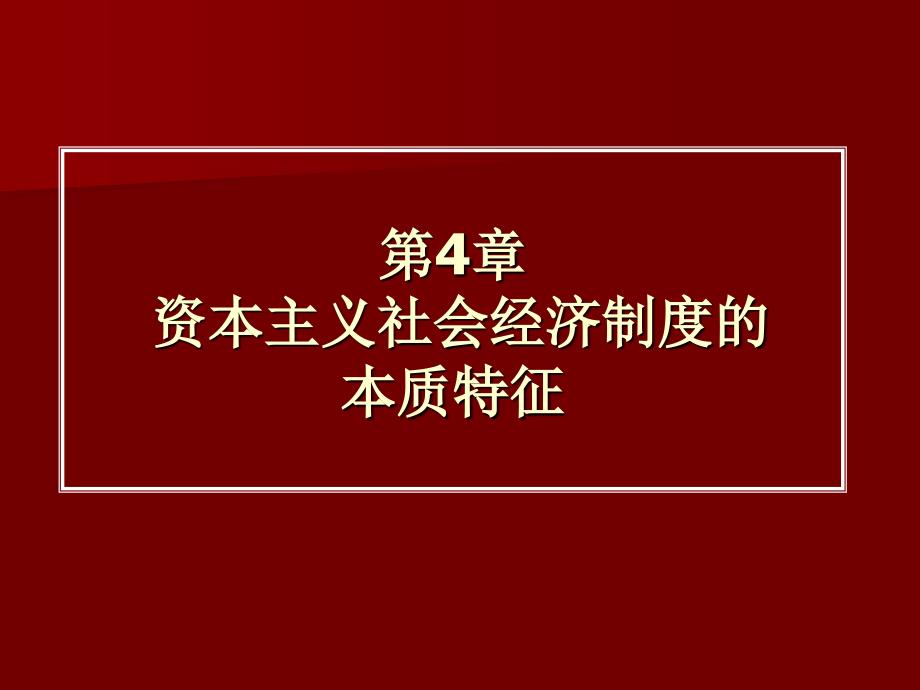 资本主义社会经济制度的本质特征_第1页