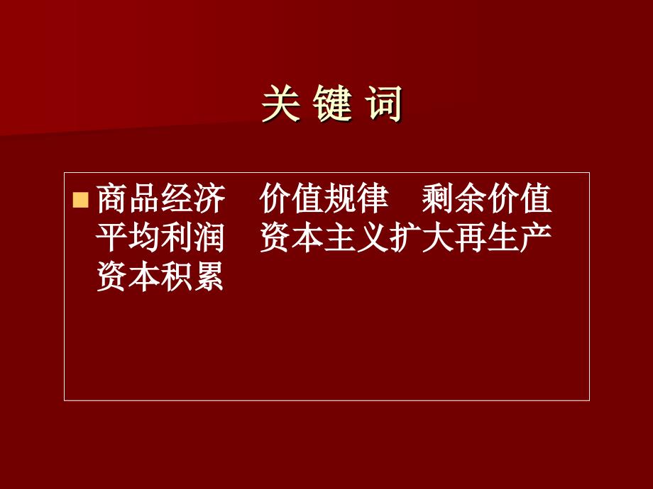 资本主义社会经济制度的本质特征_第4页