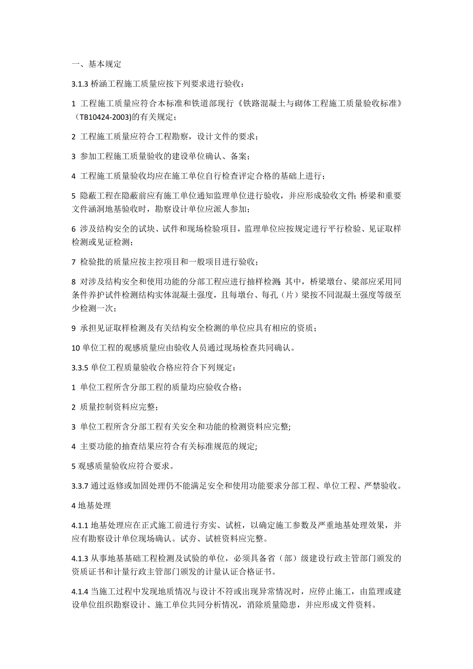 铁路桥涵验收标准tb10415-2003_第1页
