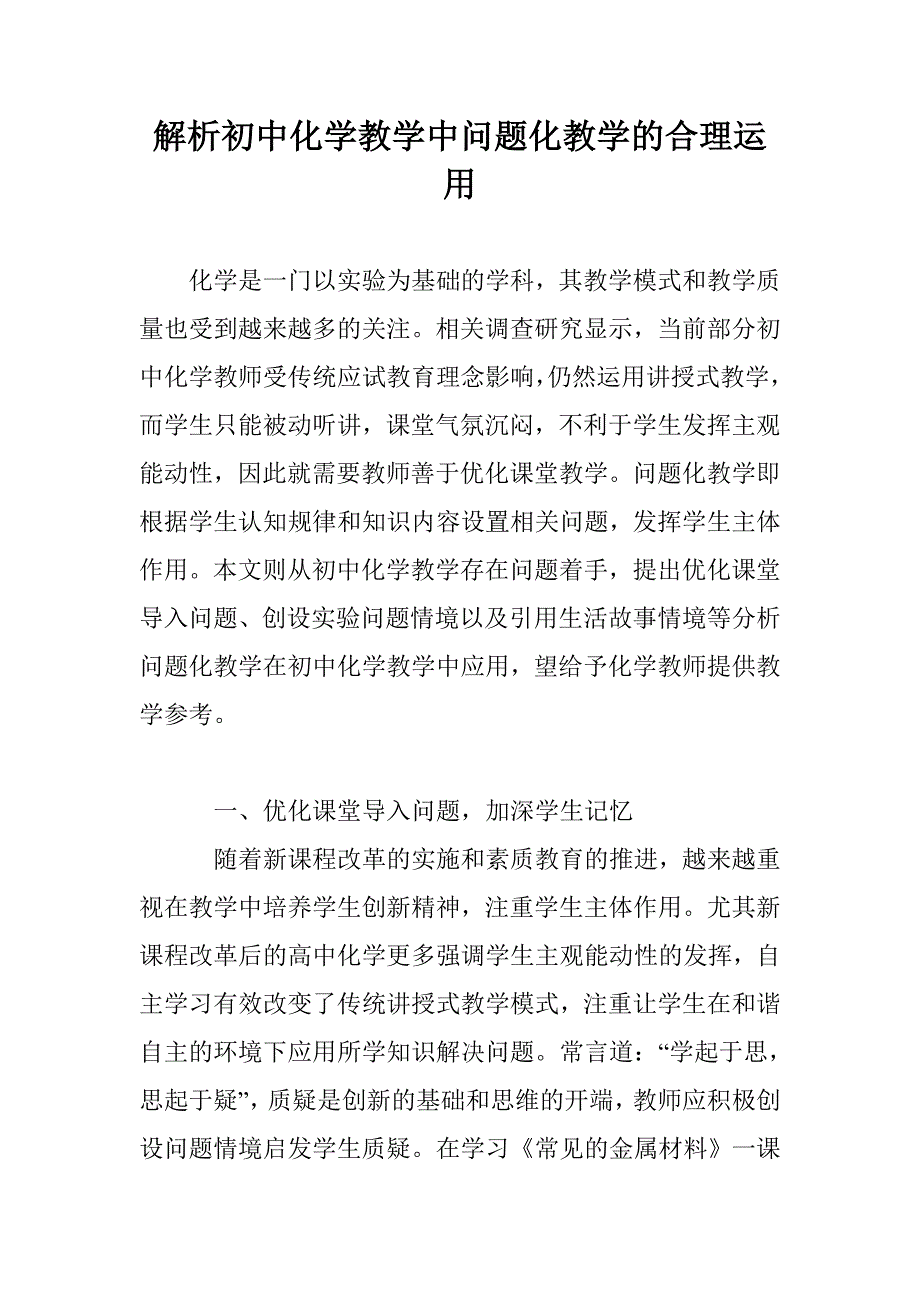 解析初中化学教学中问题化教学的合理运用_第1页