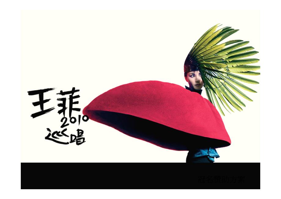 王菲2010巡回演唱会冠名赞助方案_第1页