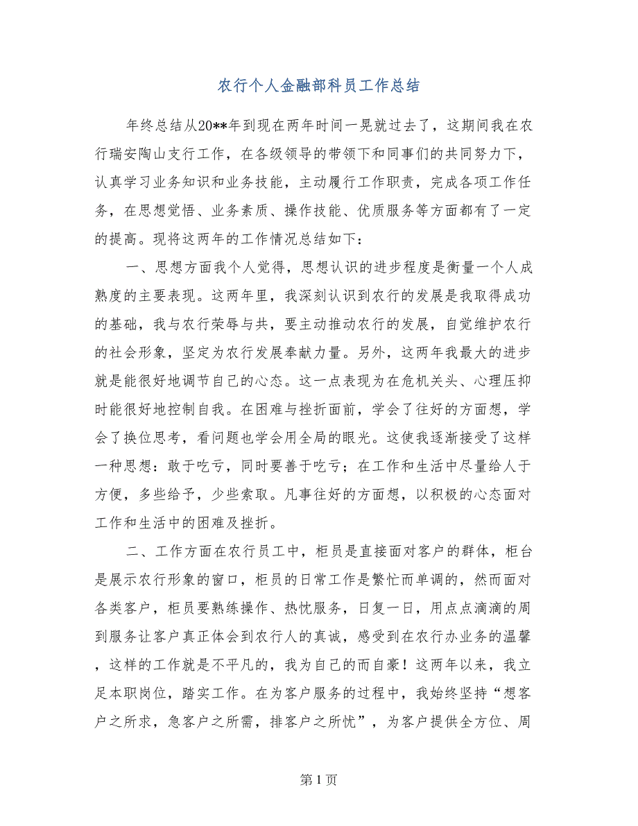 农行个人金融部科员工作总结_第1页