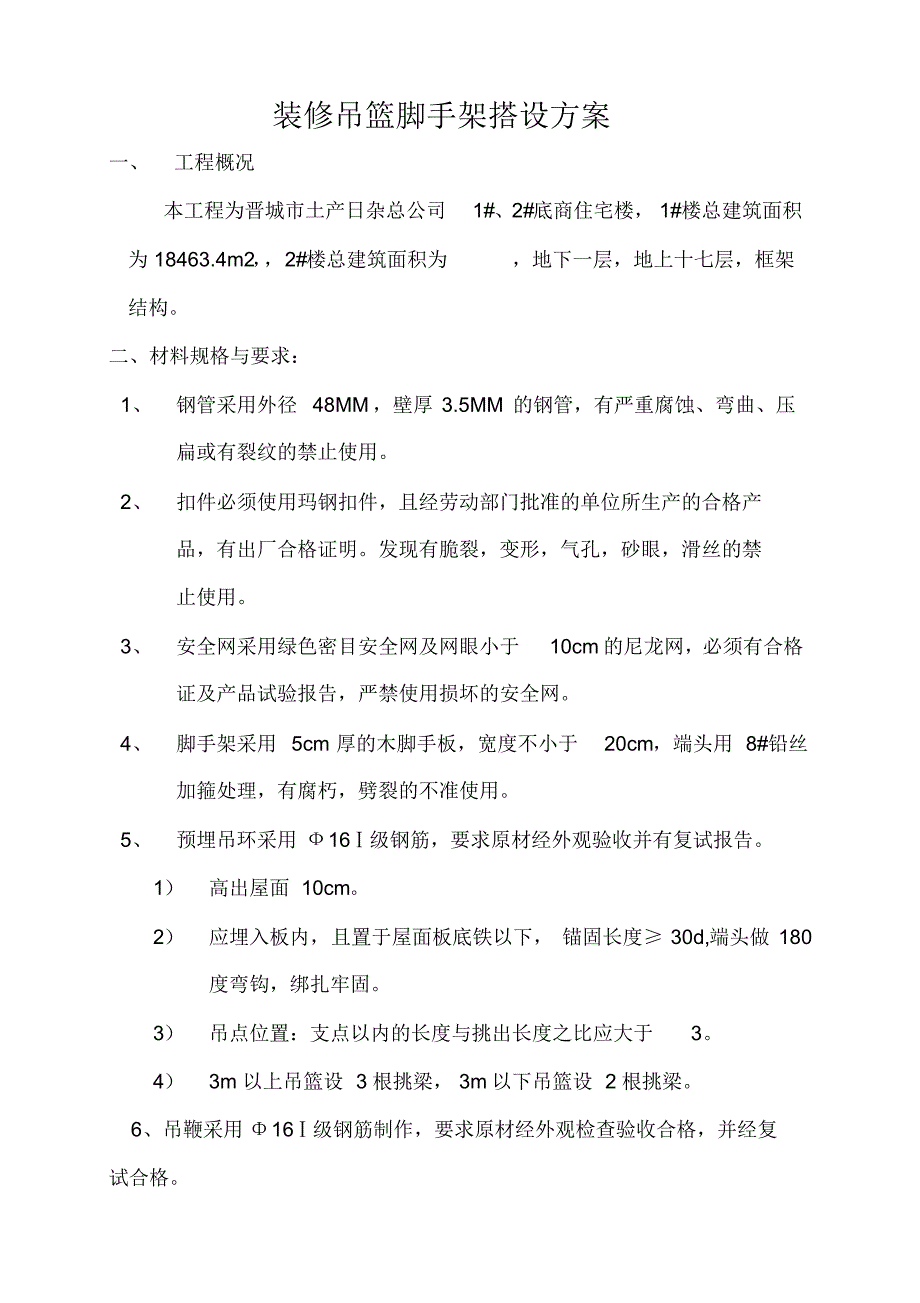 峻峰华亭嘉园工程装修吊篮脚手架搭设方案_第1页