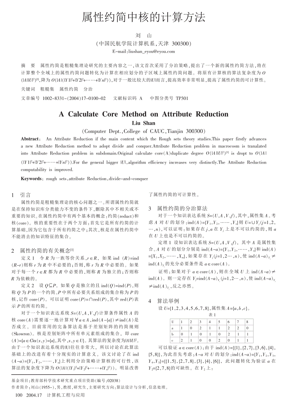 属性约简中核的计算方法_第1页