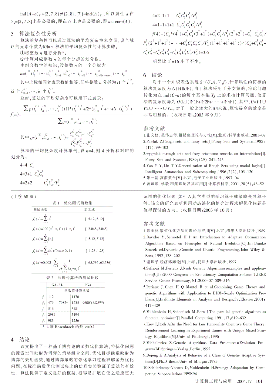 属性约简中核的计算方法_第2页