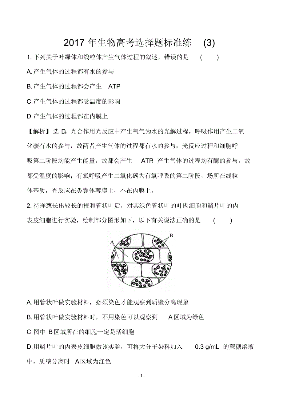 2017年生物高考选择题标准练(3)_第1页