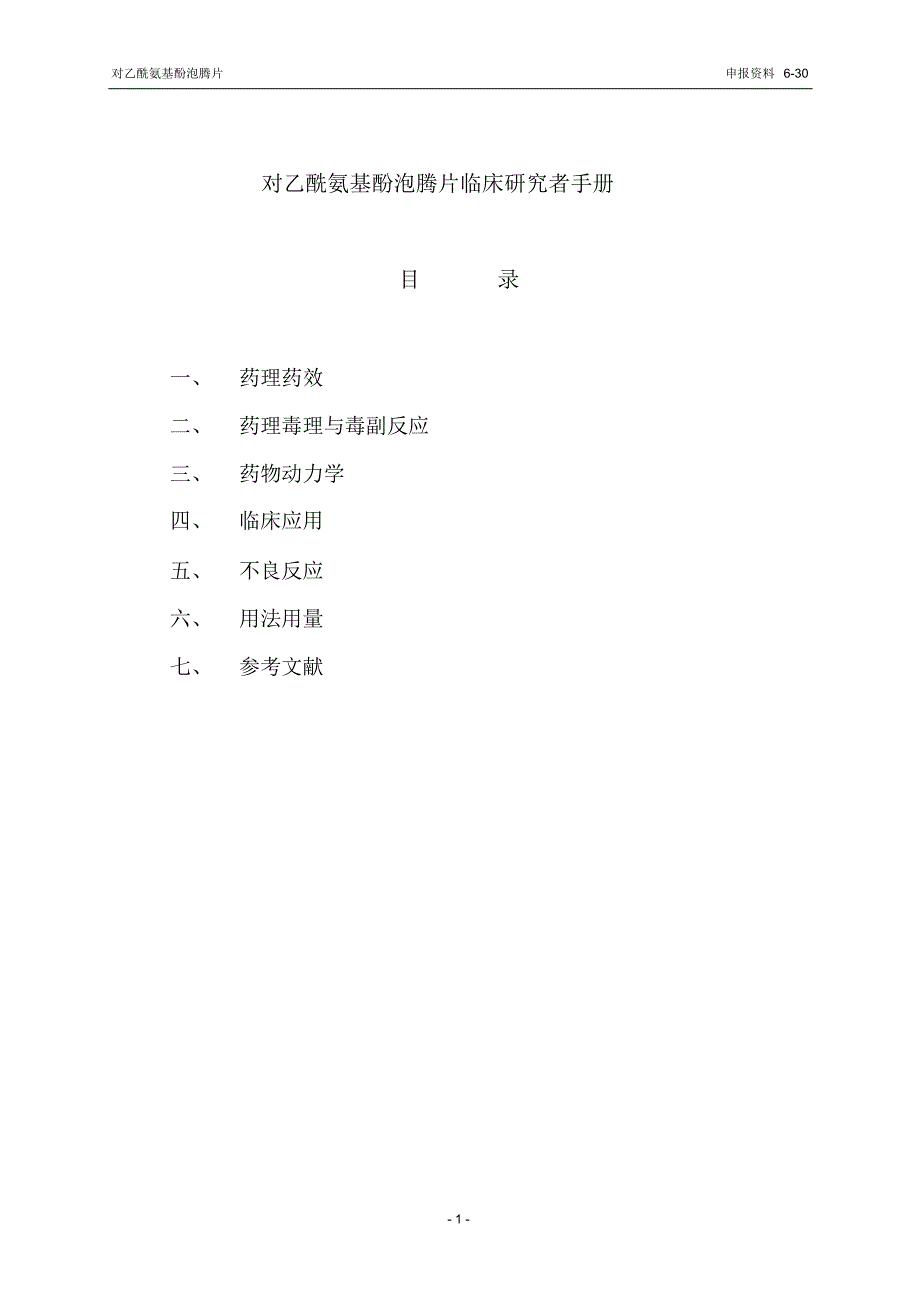 No.30对乙酰氨基酚泡腾片临床研究者手册_第1页