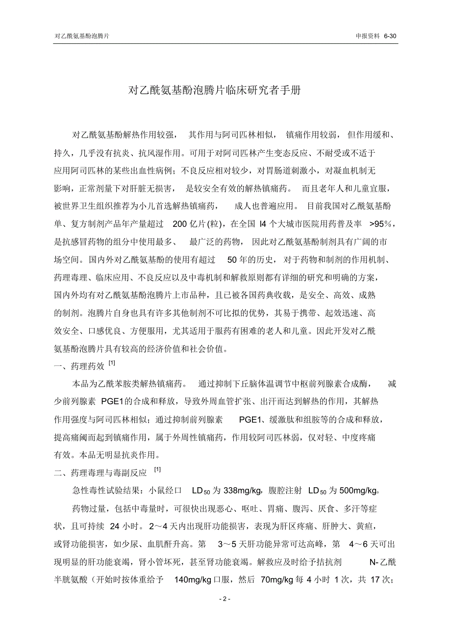 No.30对乙酰氨基酚泡腾片临床研究者手册_第2页