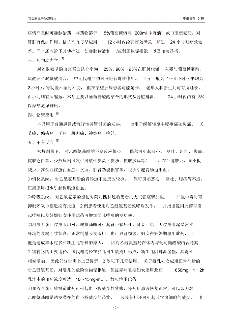 No.30对乙酰氨基酚泡腾片临床研究者手册_第3页