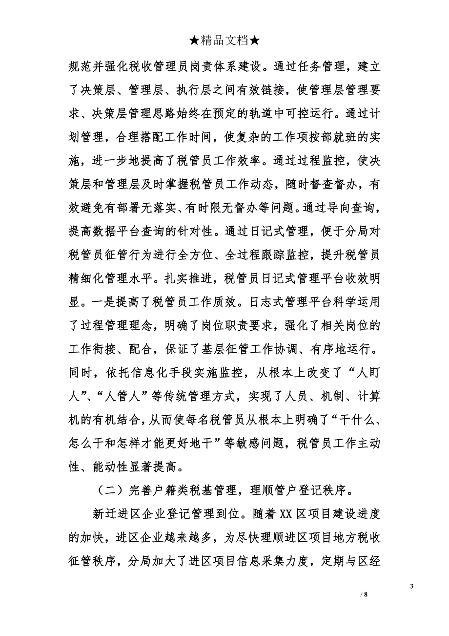 区地税分局地方税收工作总结_第3页