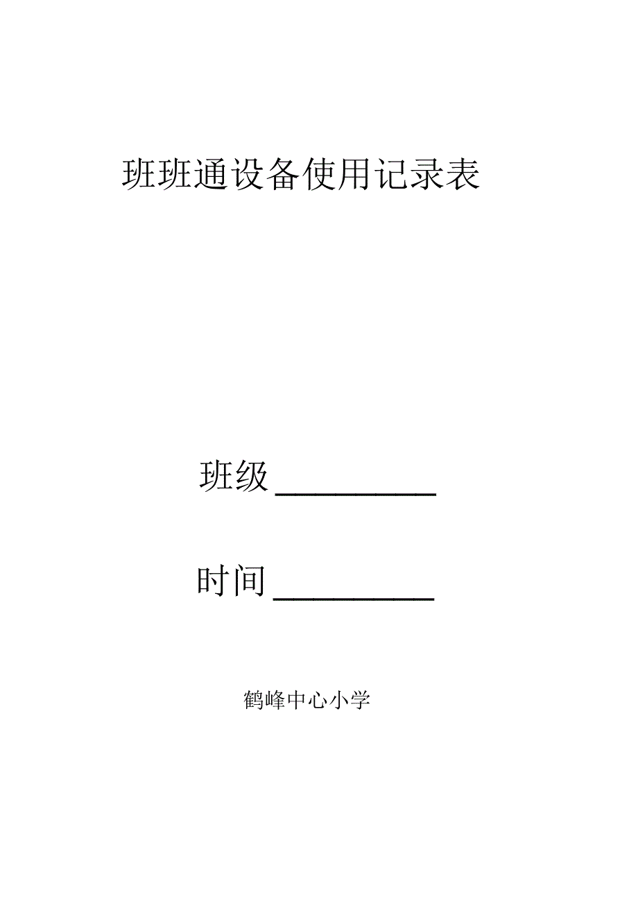 鹤峰乡中心小学班班通使用记录表_第2页