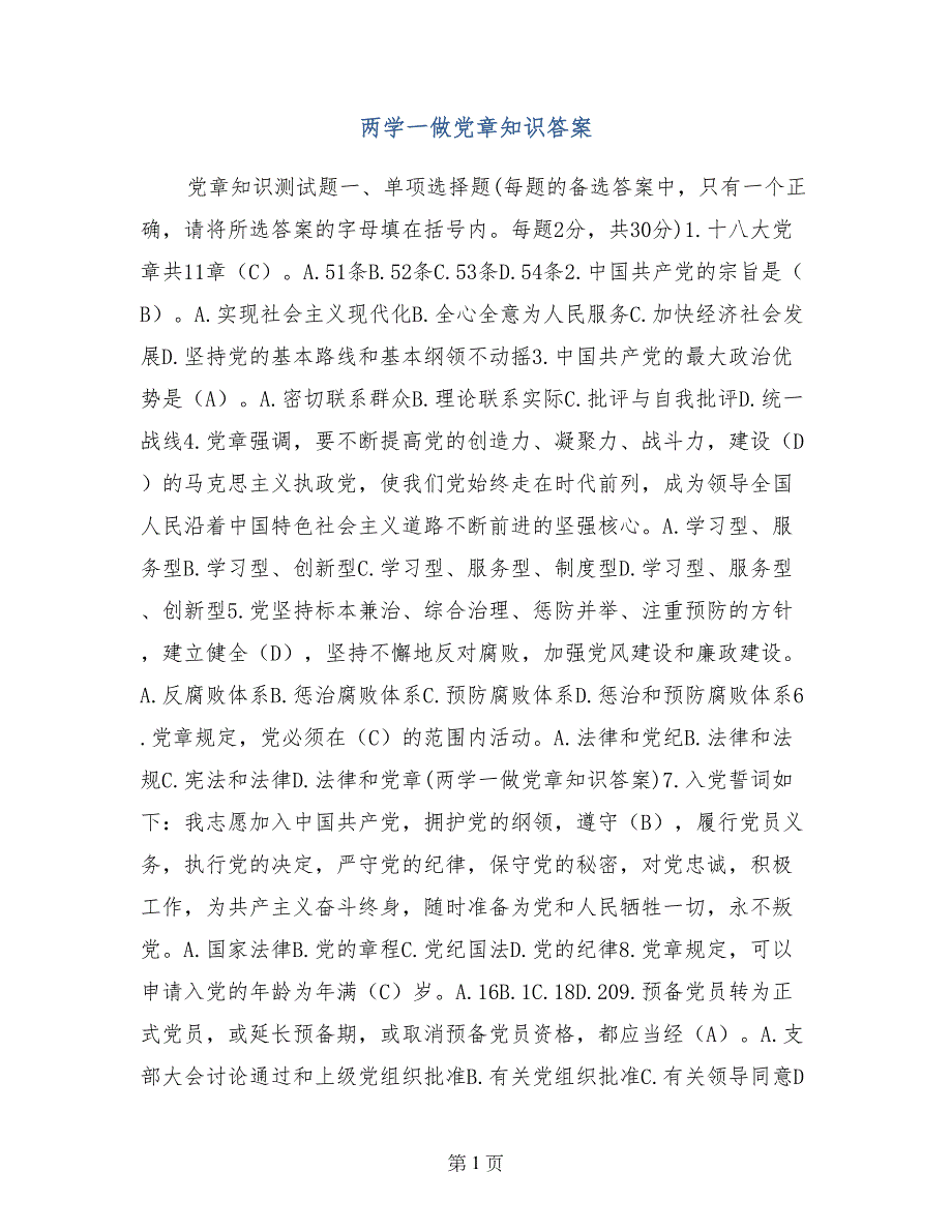 两学一做党章知识答案_第1页