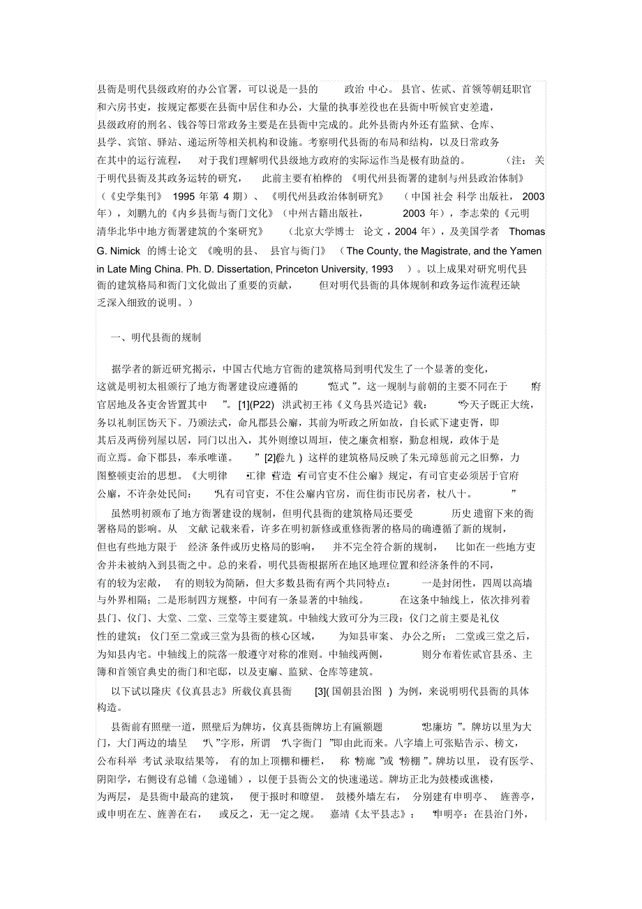 明代县衙规制与日常政务处理程序初探_第1页