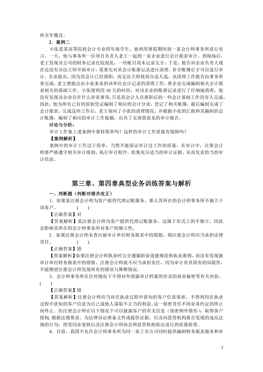 审计第二、三、四章训练_第3页