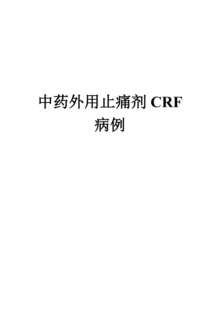 中药外用止痛剂CRF_第1页