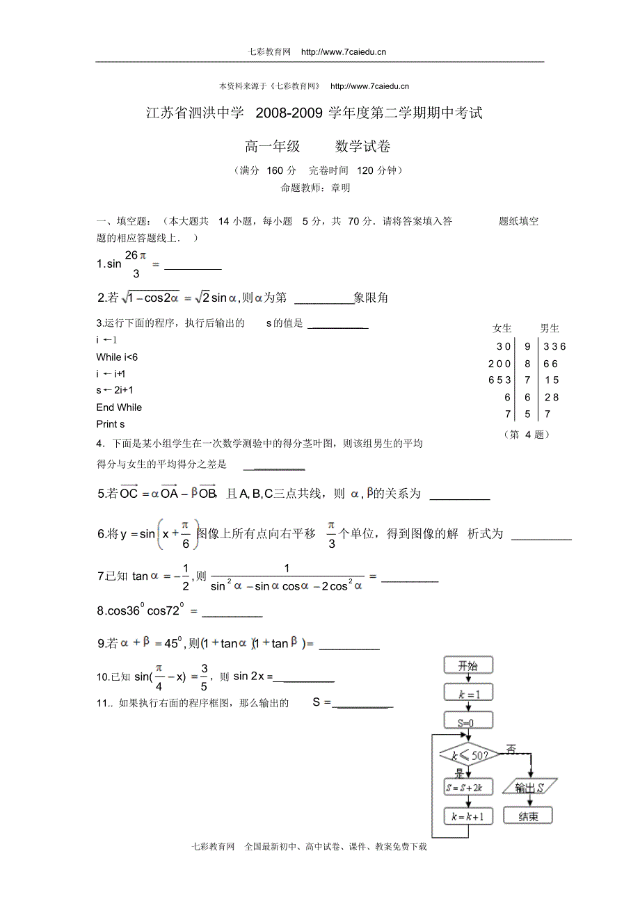 江苏省泗洪中学08-09学年高一下学期期中考试(数学)_第1页