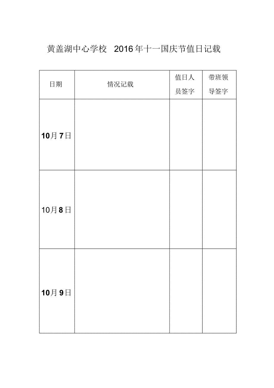 黄盖湖镇中心学校2016年十一国庆节值日安排_第4页