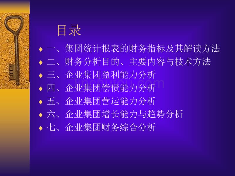 集团统计报表的解读与财务分析_第2页