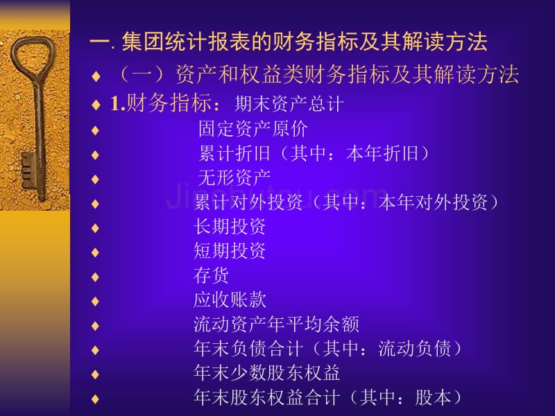 集团统计报表的解读与财务分析_第3页