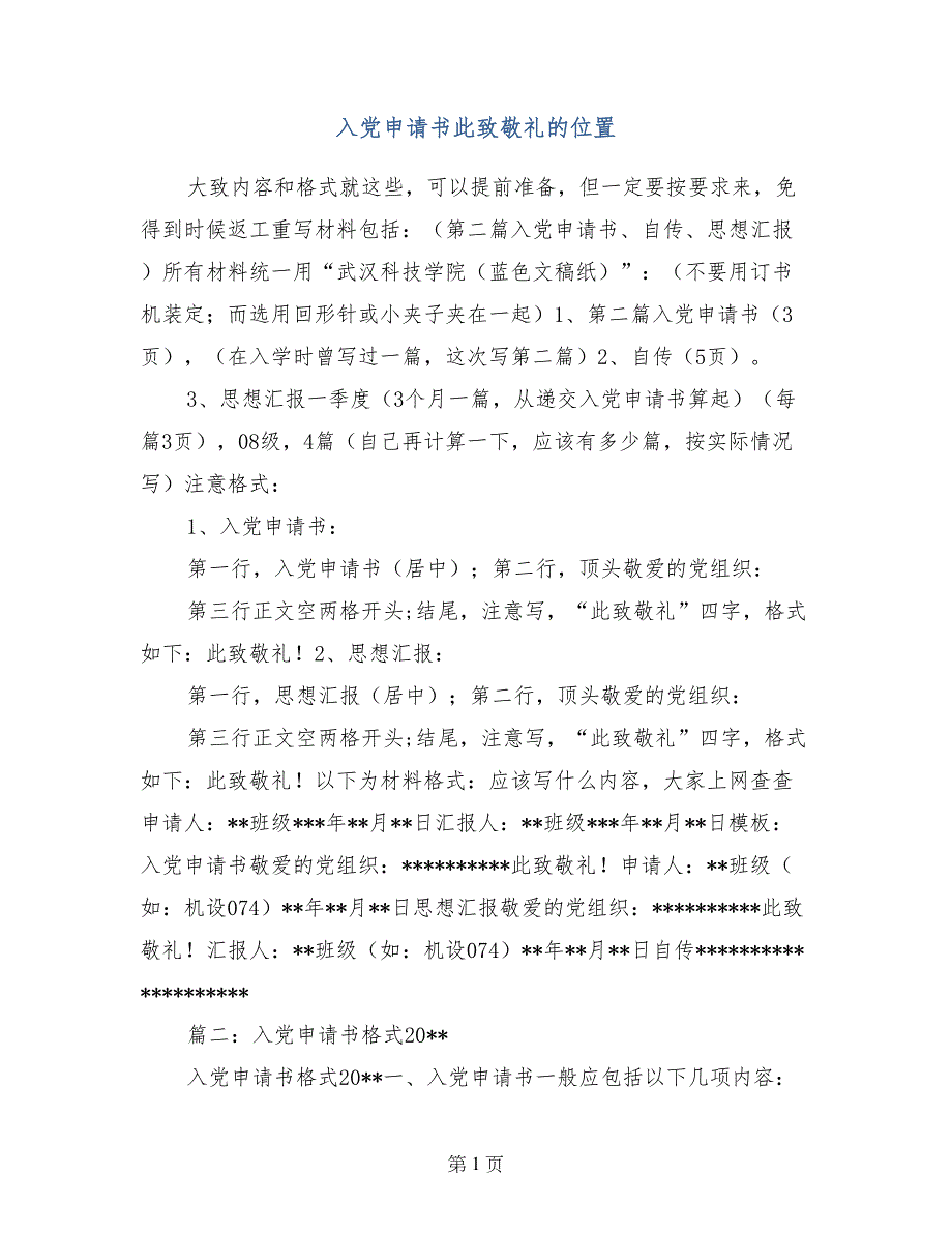 入党申请书此致敬礼的位置_第1页