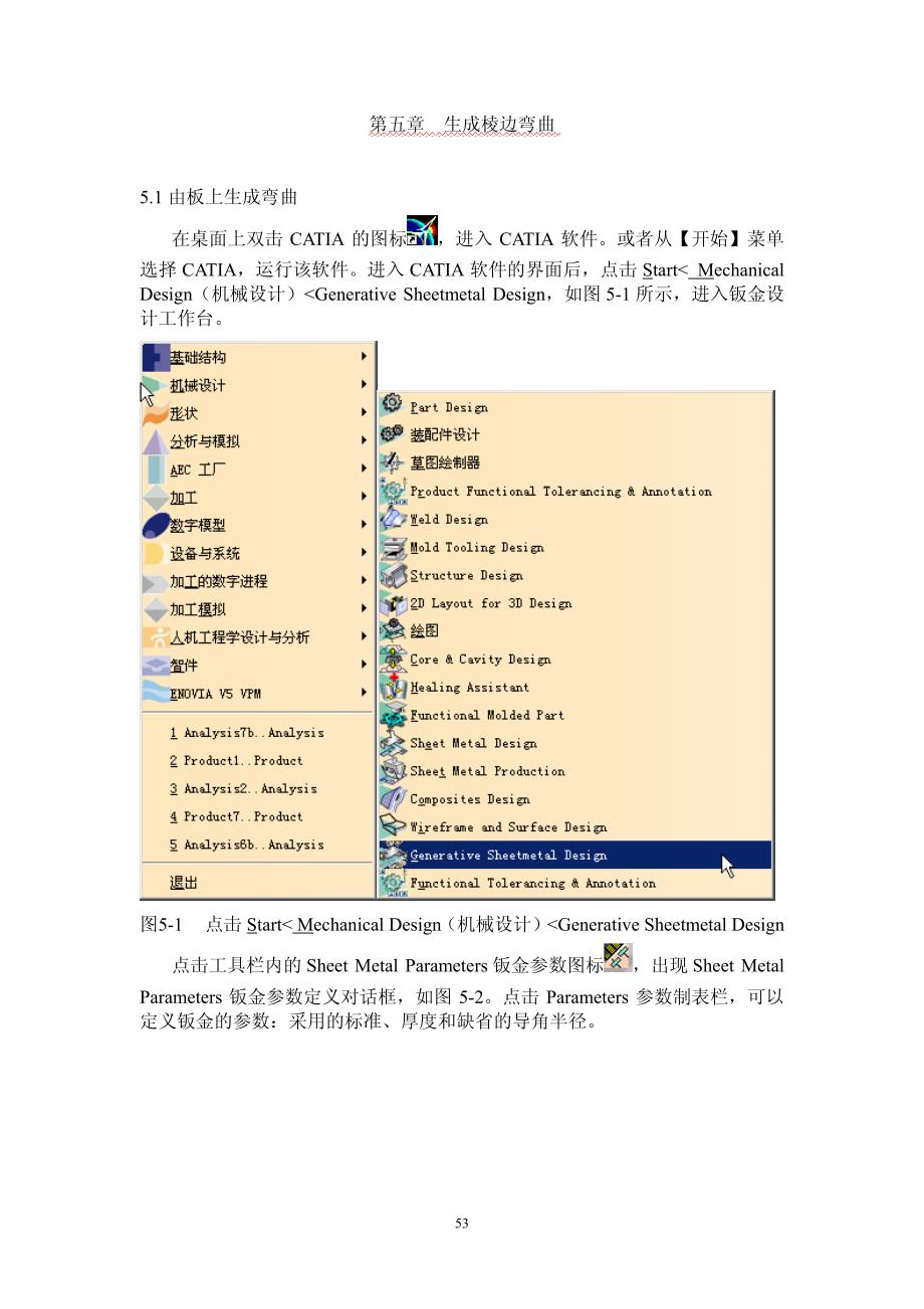 catia钣金实例教程_第五章__生成棱边弯曲_第1页