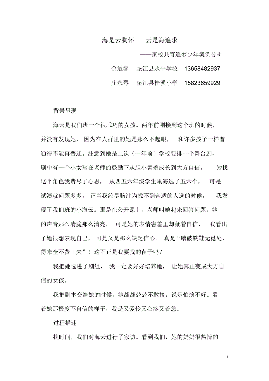 家校共育优秀少年海是云胸怀云是海梦想_第1页