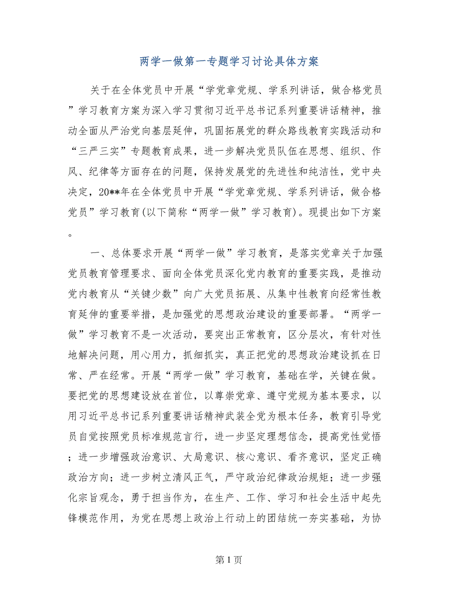 两学一做第一专题学习讨论具体_第1页