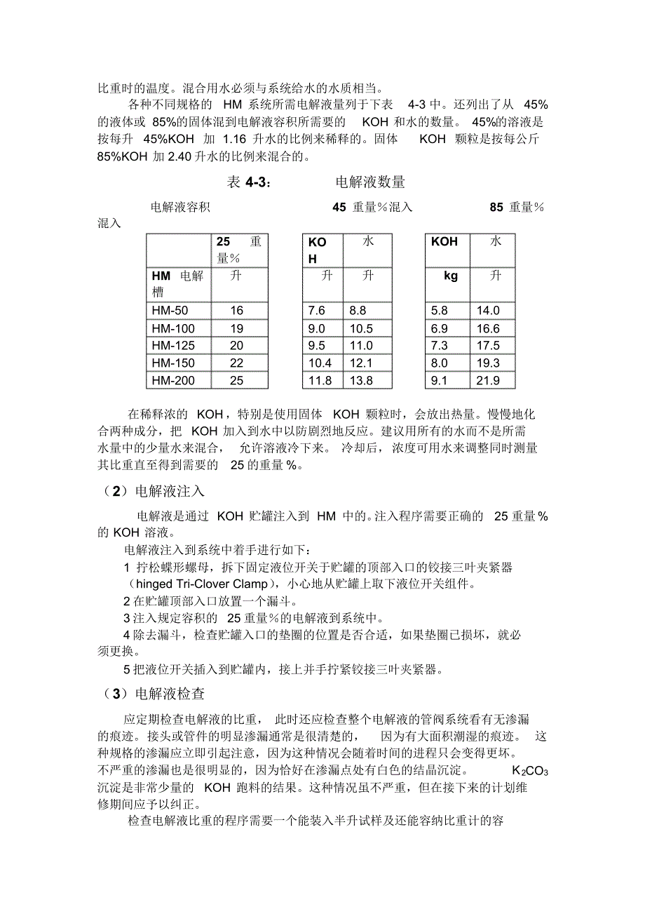 制氢机电解液的配制及要求_第3页