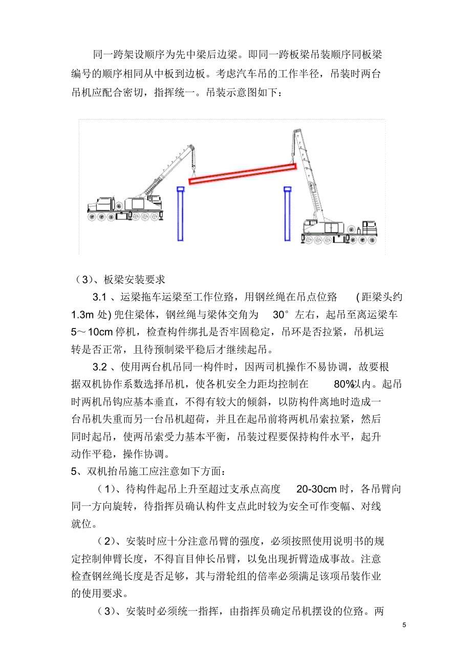 定稿缪工雁楠五标修改桥梁梁板安装安全专项施工方案000_第5页