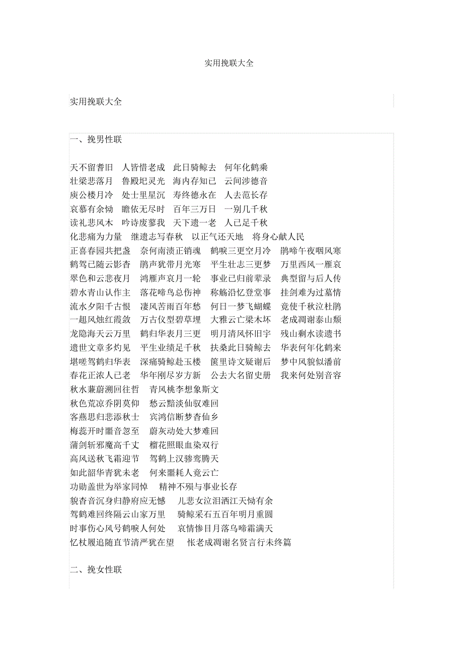 实用挽联大全_第1页