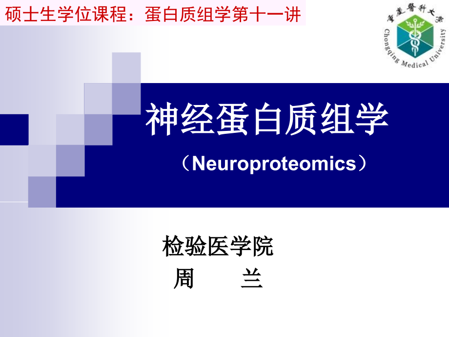 神经系统的蛋白质组学2012-11_第1页