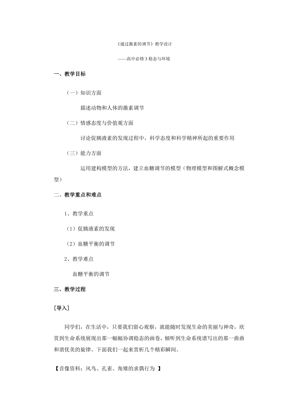 人教版《通过激素的调节》教学设计_第1页