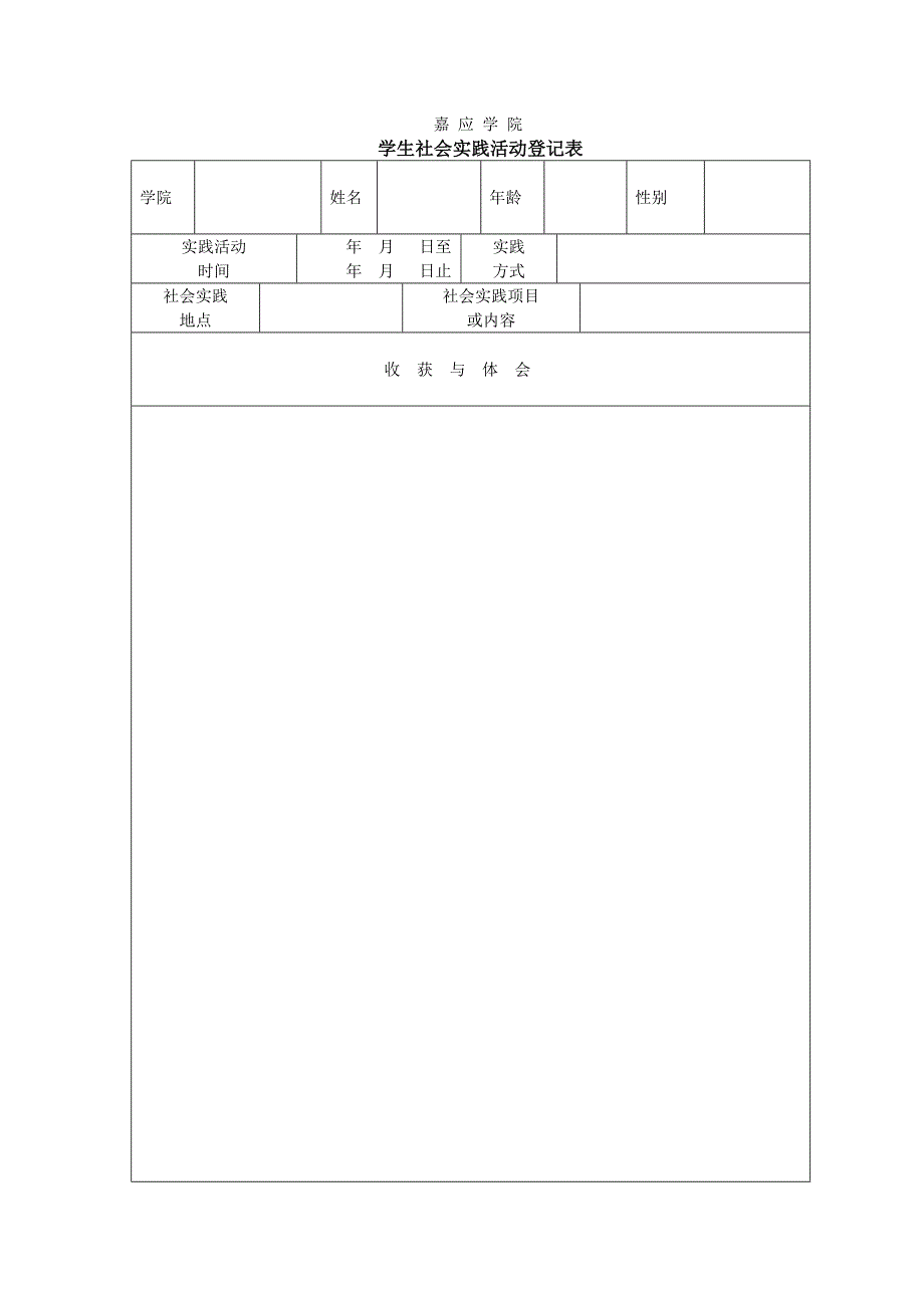 [理学]嘉应学院社会实践活动表_第1页