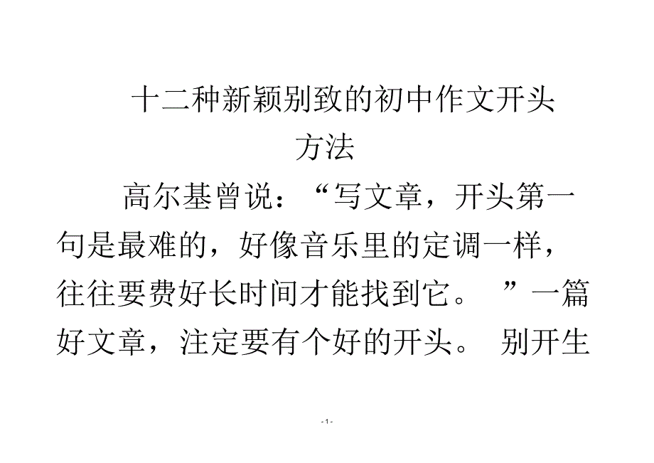 十二中新颖别致的作文开头方法_第1页