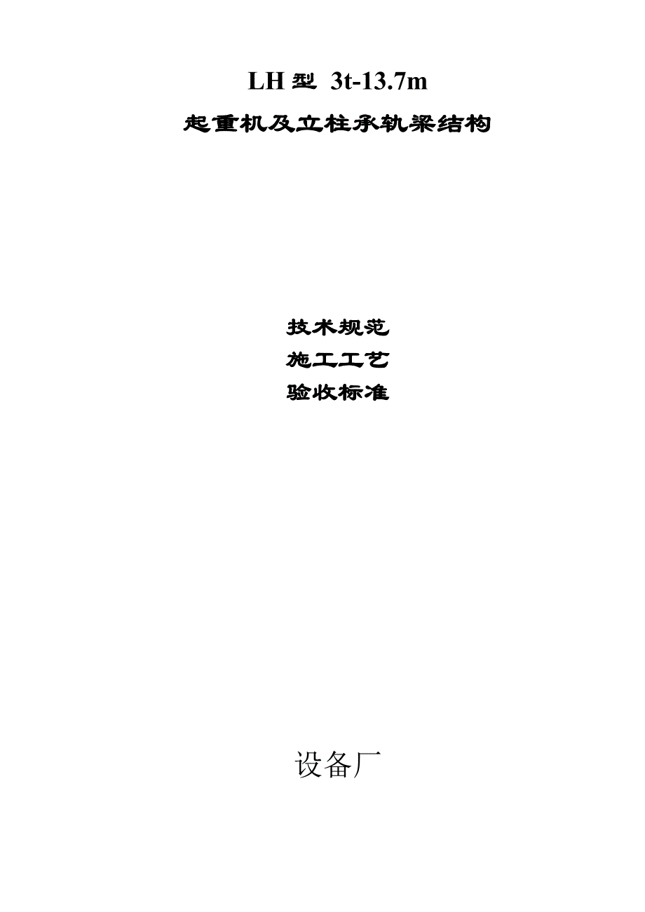 [建筑]LH3t-13[1]7m施工工艺、技术规范和验收标准_第1页