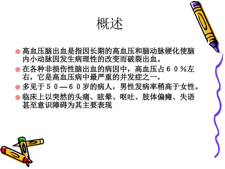 高血压脑出血教学_第4页