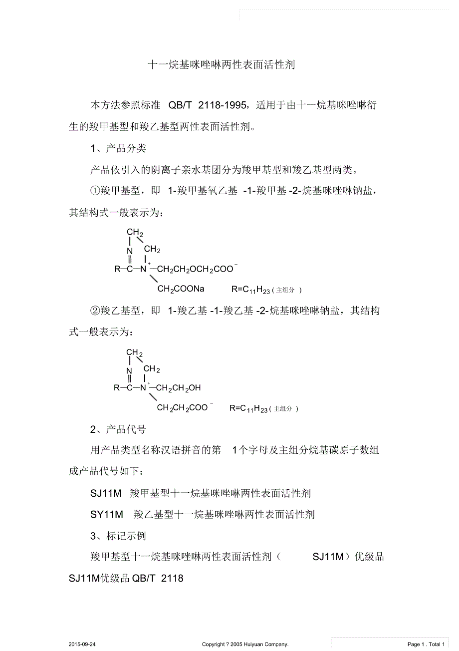 十一烷基咪唑啉两性表面活性剂_第1页