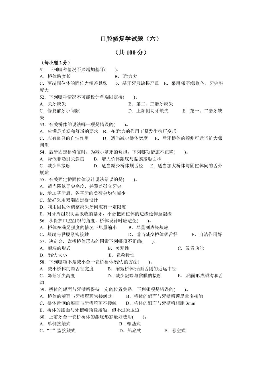 口腔修复练习题(六)_第1页