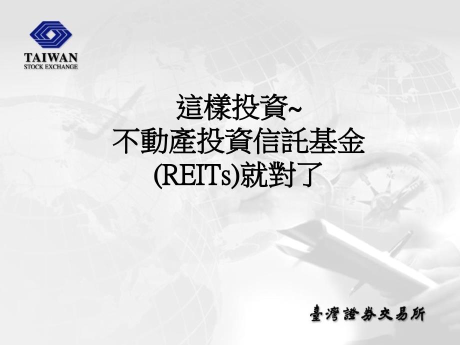 这样投资不动产投资信托基金REITs就对了罗志强_第1页