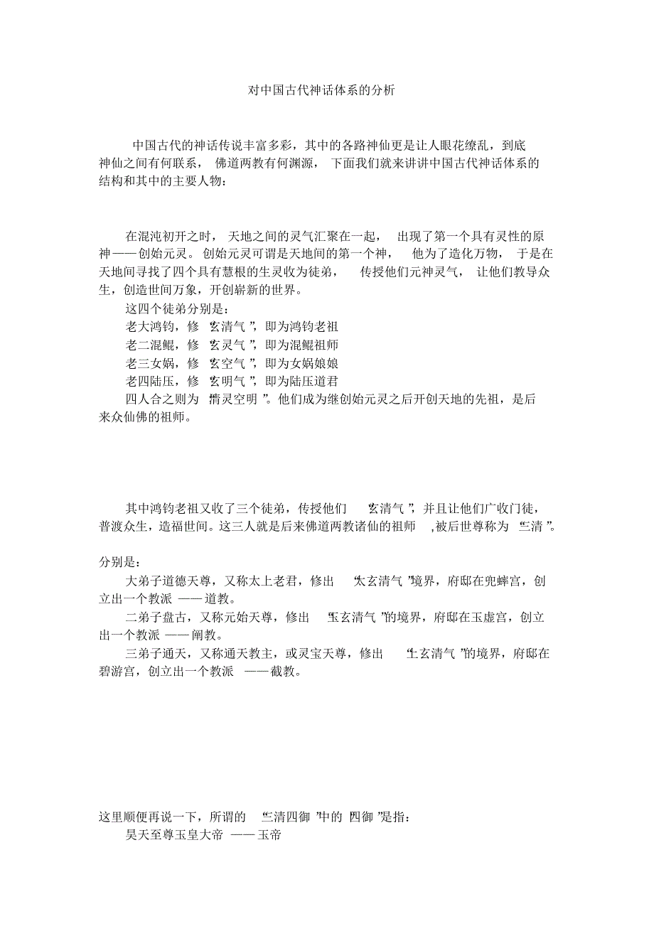 对中国古代神话体系的分析_第1页