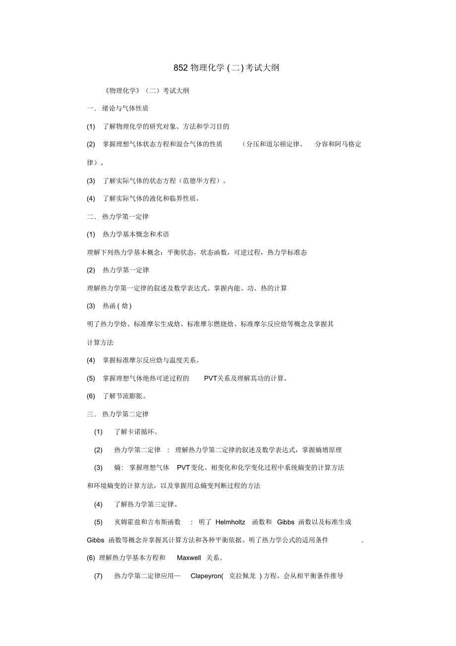 物理化学二考试大纲_第1页