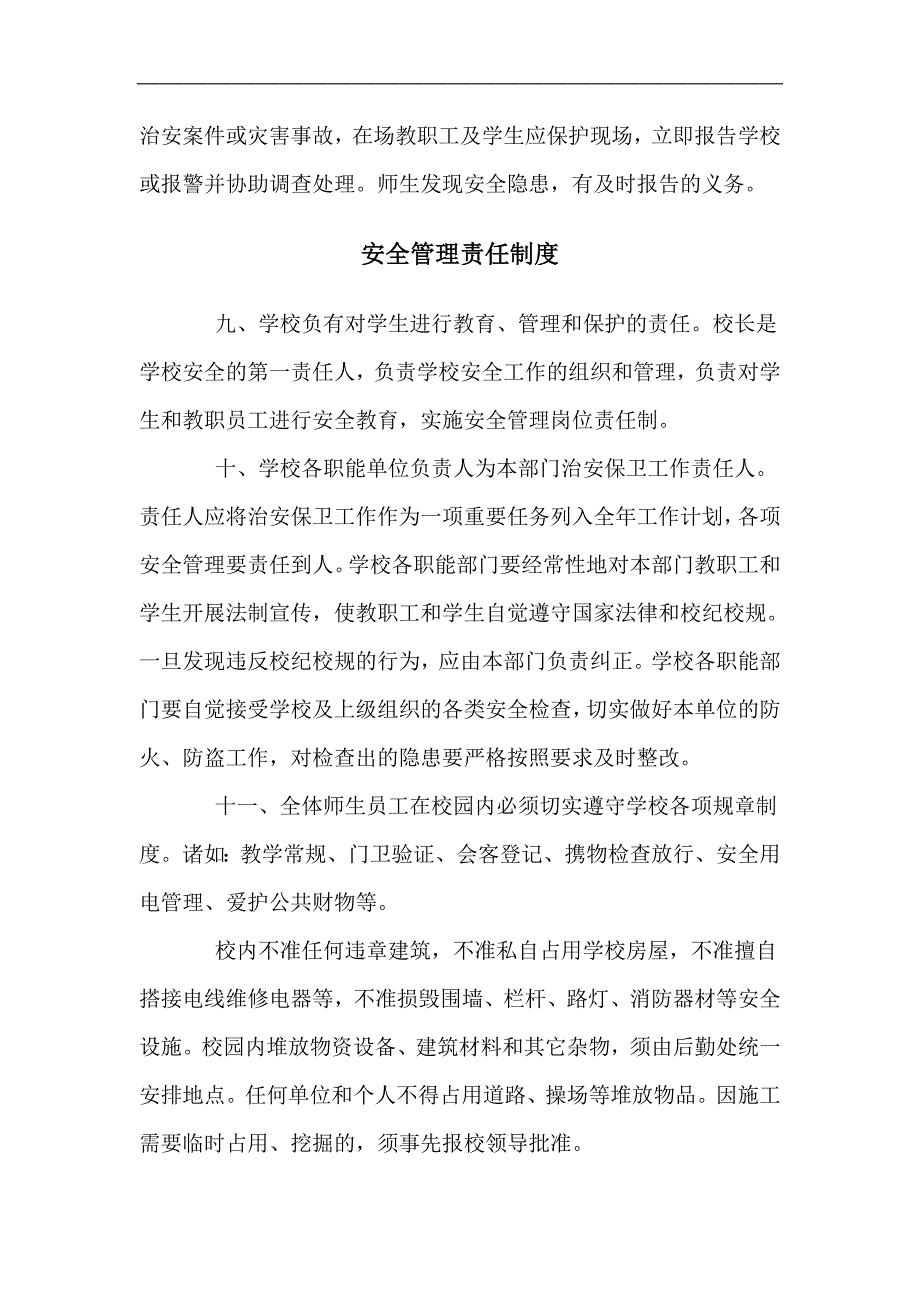 xx小学校园安全管理制度_第3页