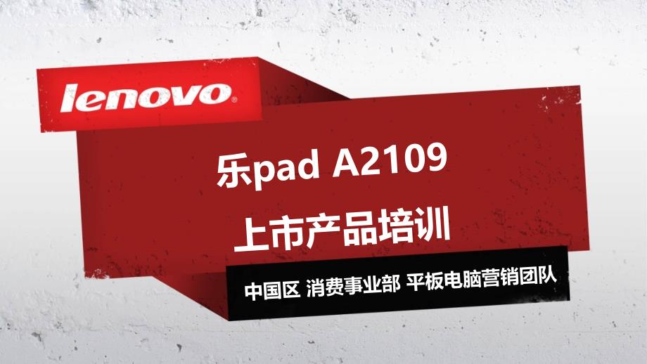 乐pad a2109新品介绍-预沟通版v1.0_第1页