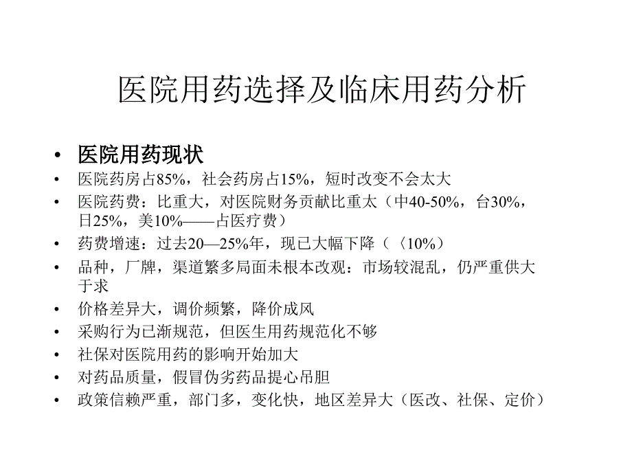 医院微观市场运作和管理-可立思安_第2页