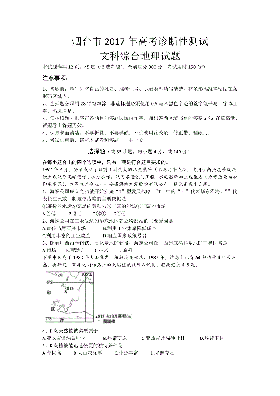 烟台市2017年高考诊断性测试(一模)地理试题_第1页