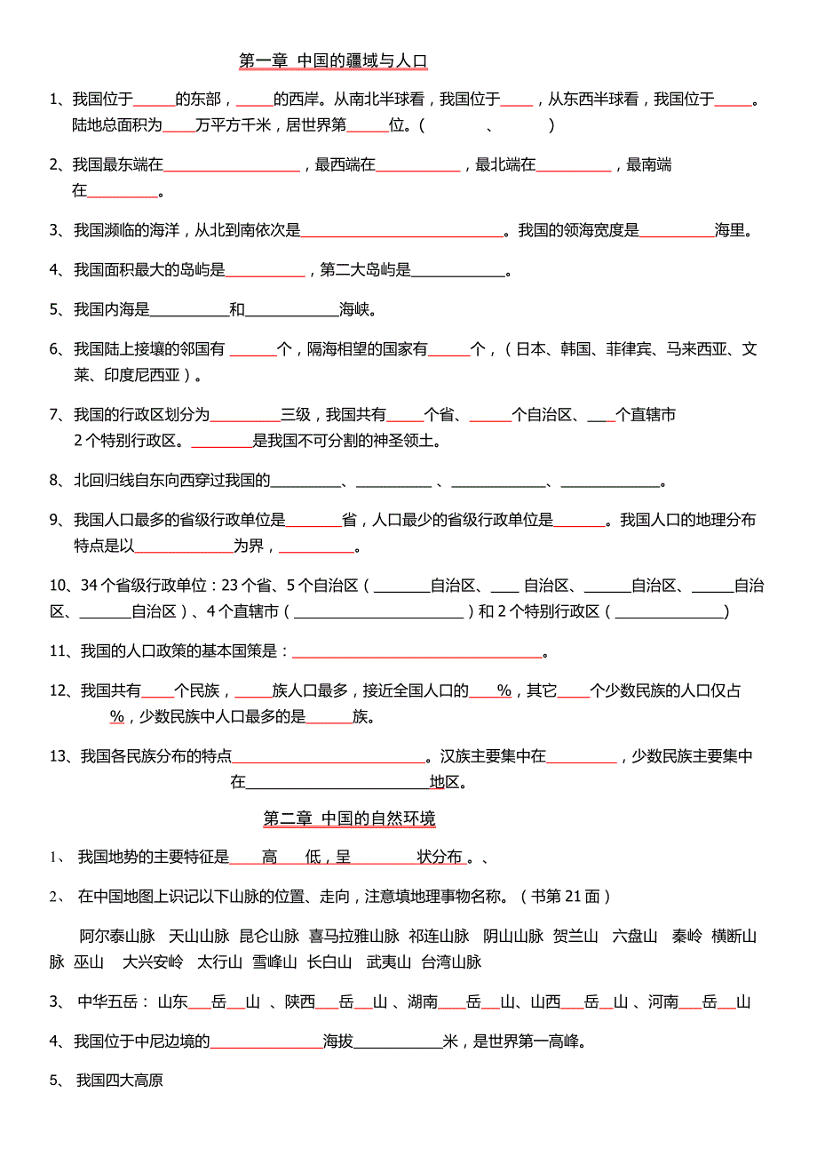 湘教版八年级上册地理期中复习要点_第1页