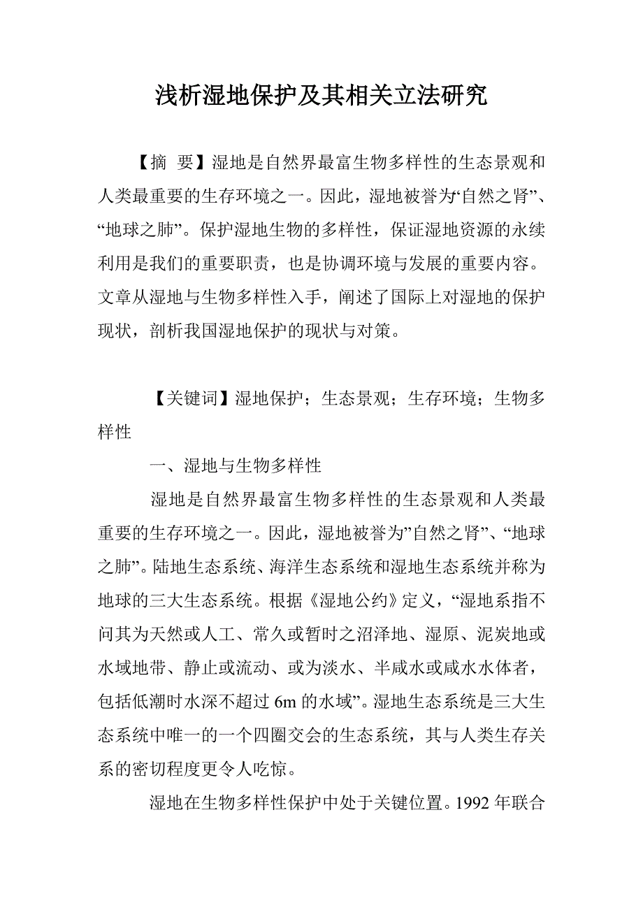 浅析湿地保护及其相关立法研究_第1页