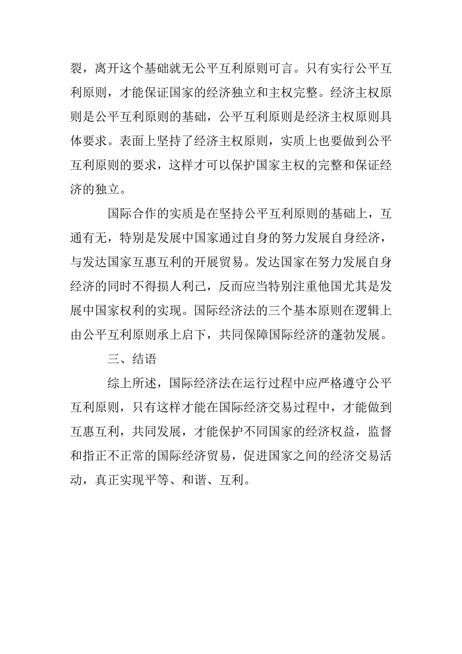 试论国际经济法公平互利原则的必要性_第4页